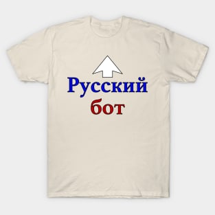 Russian Bot (Cyrillic) T-Shirt